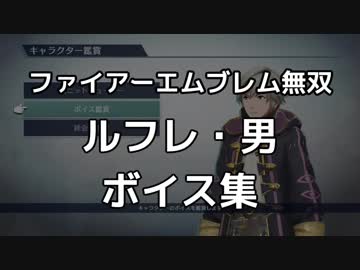 【FE無双】ルフレ・男　ボイス集