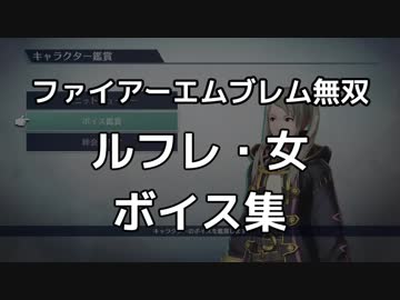 【FE無双】ルフレ・女　ボイス集