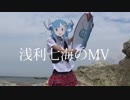 浅利七海のMV