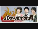 パワーなボイスA　10/8 けものフレンズ 根本流風、田村響華出演部分