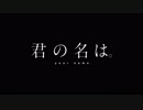 [MAD]  君の名は　[天使]