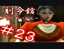 【実況】刻命館～悪者への道～Part23～