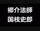 青空文庫朗読　郷介法師　国枝史郎【ゆっくり音声】アクセント無し