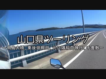 【ゆっくり車載】山口県『先っちょ』ツーリング【CBR400R】