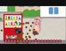 【VOICEROID劇場】自動販売機で10円玉しかお釣りが出てこない茜ちゃん