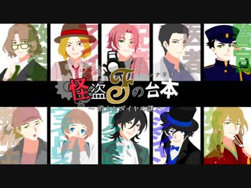 【人力文アル】怪盗Fの台本【10人】
