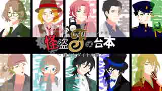 【人力文アル】怪盗Fの台本【10人】