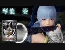 【真・三國無双7Empires】真・ボイロ無双part11【VOICEROID実況プレイ】