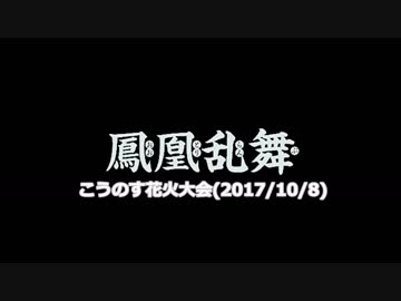 【フィナーレ+4尺】こうのす花火大会2017　鳳凰乱舞