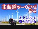 CBR250RRで北海道ツーリング2017＃４