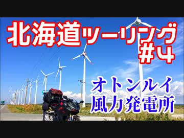 CBR250RRで北海道ツーリング2017＃４