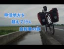 [ゆっくり]甲信地方を越えて行く、自転車の旅　第１話