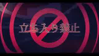「立ち入り禁止」歌ってみた【空雲】
