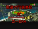 回遊マグロ放浪記　対　Ｚｉ－ＥＸＡ　その１