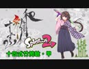 【実況】 和名武器で彩るSplatoon2 【竹ライブ！サンシャイン！】