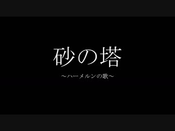【砂の塔】ハーメルンの歌