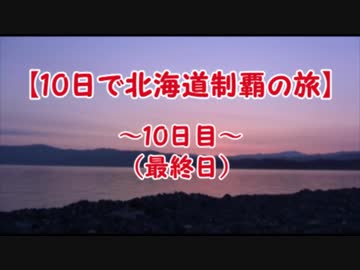 【10日で北海道制覇の旅】10日目（最終日）