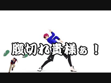 【MMDA3!】太一が臣くんから逃げるだけ