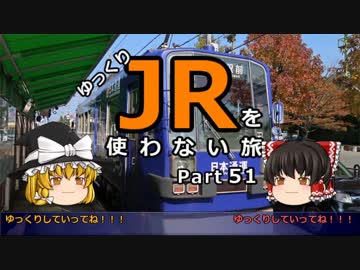 【ゆっくり】 JRを使わない旅 / part 51