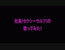 [歌ってみた]庭師KING