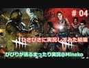 【女子力低い実況】Dead by Daylight  No.04 【話題のゲーム】