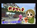 【５】C－からはじめるドタバタガチマッチ【実況】