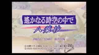 【生配信動画化】遙かなる時空の中で～八葉抄～プレイ動画part1