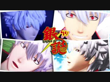 【MMD銀魂】坂田銀時生誕祭2017【合作】