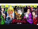 BLEACH ブレソル実況　part811(ボスラッシュ　乱舞キャラのみで攻略)