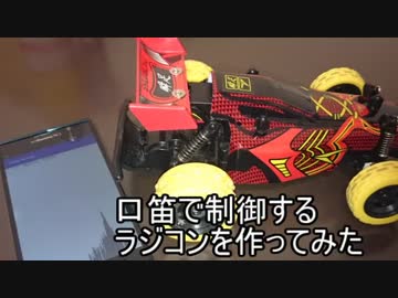 口笛で制御するラジコンを作ってみた