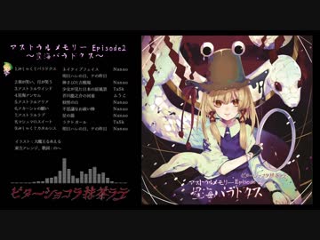 【秋例大祭】アストラルメモリーEpisode2 ～星海パラドクス～【東方XFD】