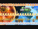 【4人実況】ふぐりおっぴろげ【ルイージU】4-3