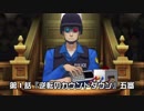 逆転裁判５実況プレイ『逆転のカウントダウン』五審
