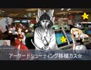 アーケードSTG移植カス☆(アイカス☆)