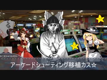 アーケードSTG移植カス☆(アイカス☆)