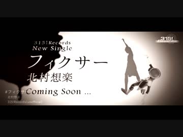 【SideMMD】北村想楽「フィクサー」PV(short ver.)