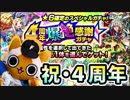 【モンスト実況】この属性に決めた！爆絶感謝ガチャ！【4周年】