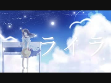 【ニコカラ】ライラ/Shino【offvocal】