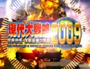 【現代大戦略2009～世界恐慌・体制崩壊の序曲～】オープニングムービー