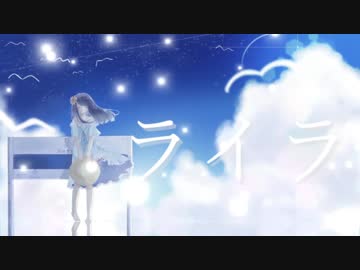 【ニコカラ】ライラ/Shino【offvocal +3】