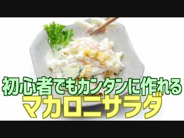 初心者でもカンタンに作れる マカロニサラダ