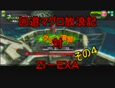 回遊マグロ放浪記　対　Ｚｉ－ＥＸＡ　その４