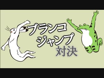 直接対決！ポンコツバランス