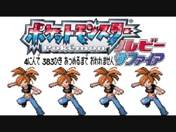 ポケモン全383匹集めるまで終われない旅 Part11【ルビサファ】
