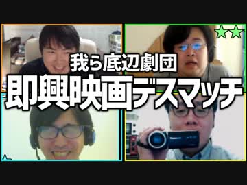 我ら底辺劇団員！「即興映画デスマッチ」Part1