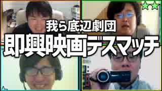 我ら底辺劇団員！「即興映画デスマッチ」Part1