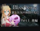 【Bloodborne】 獣と狂気の狭間の先に Part 1 後編 【VOICELOID実況】