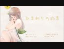 『みっちょ』　ひまわりの約束　『歌ってみた』