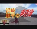 浜崎順平の事件簿OP「アンチがいるから」