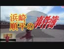 浜崎順平の事件簿OP「アンチがいるから」